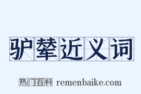 驴辇近义词是什么意思的图片